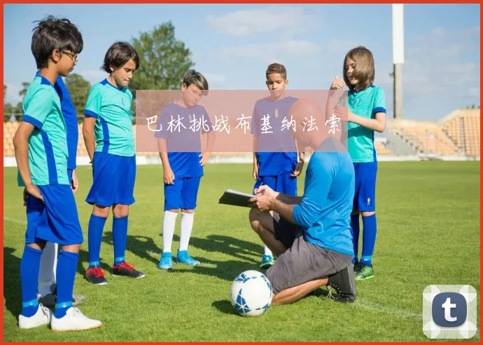 巴林挑战布基纳法索