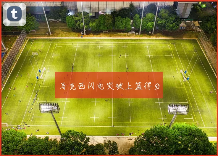 马克西闪电突破上篮得分