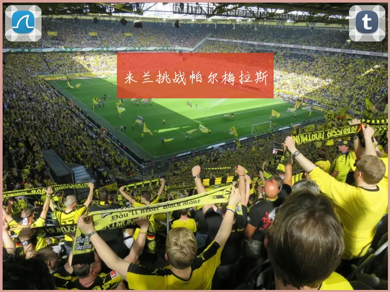 米兰挑战帕尔梅拉斯