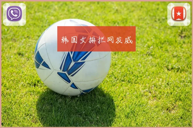 韩国女排拦网发威