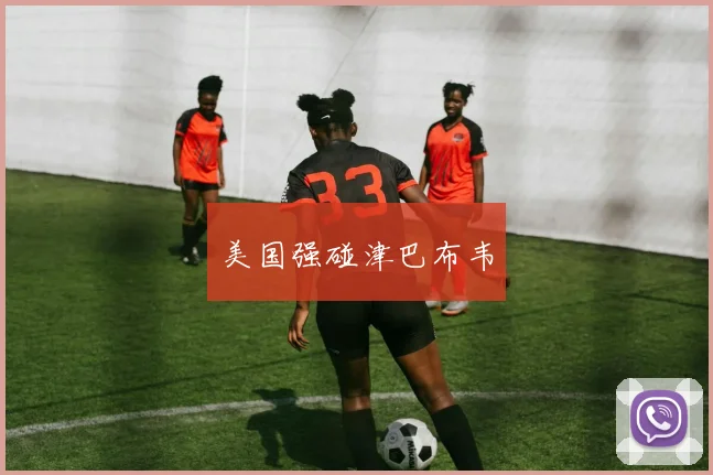 美国强碰津巴布韦