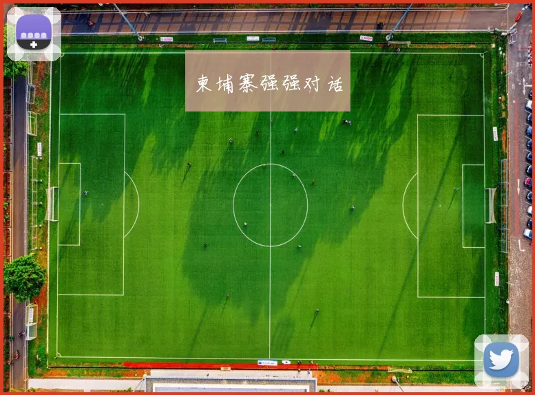 柬埔寨强强对话