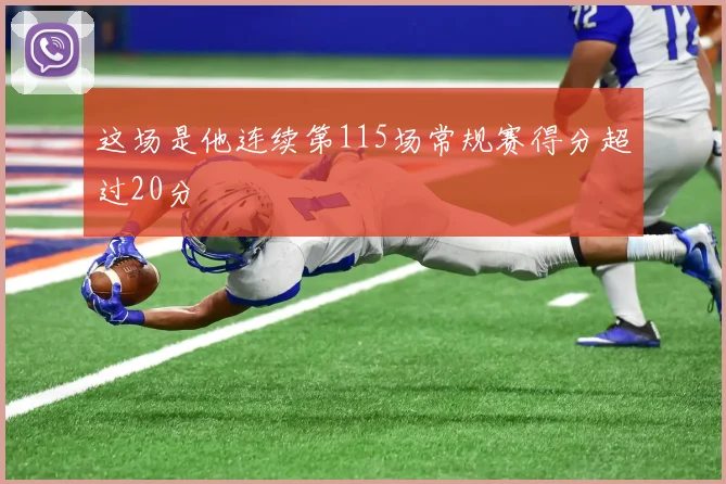 这场是他连续第115场常规赛得分超过20分