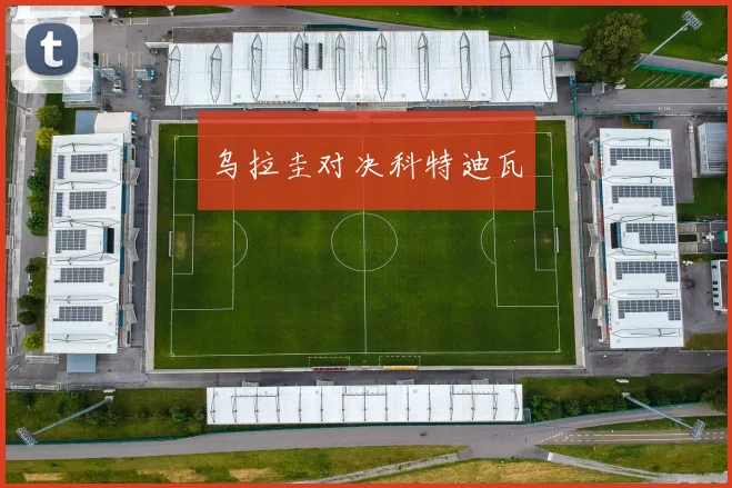 乌拉圭对决科特迪瓦