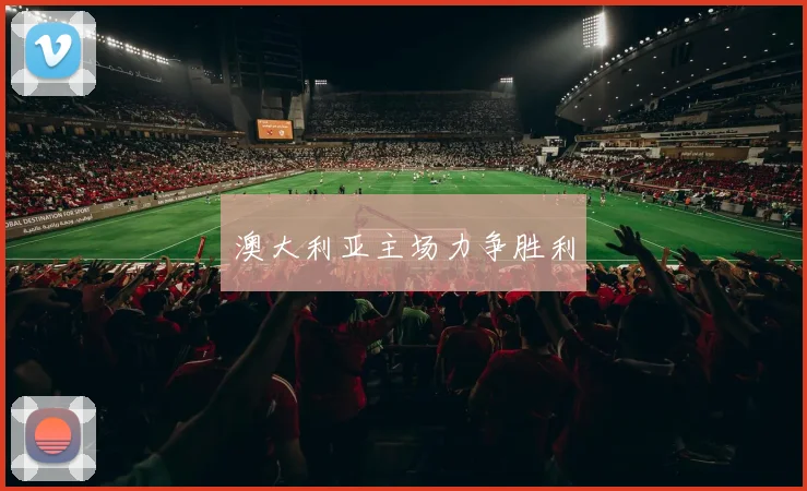 澳大利亚主场力争胜利