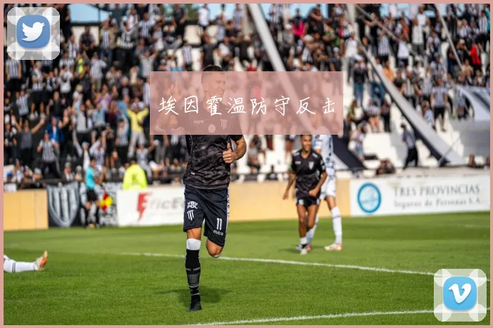 埃因霍温防守反击