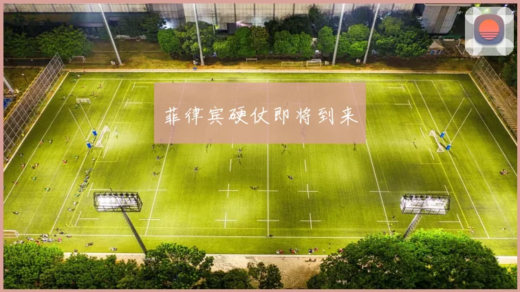 菲律宾硬仗即将到来