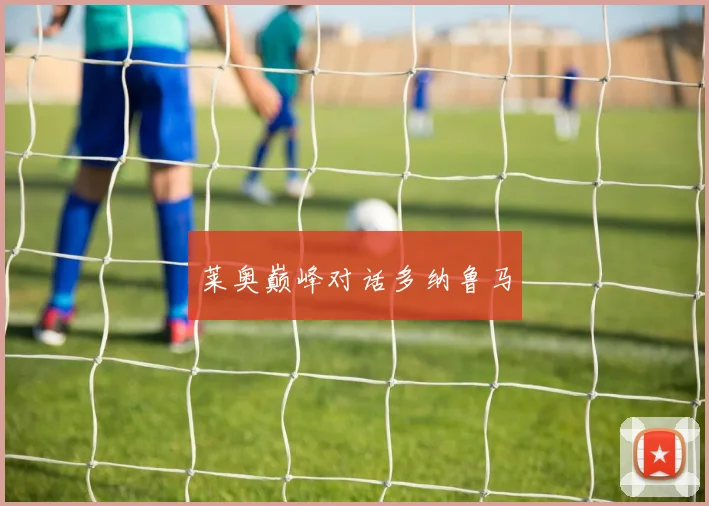 莱奥巅峰对话多纳鲁马
