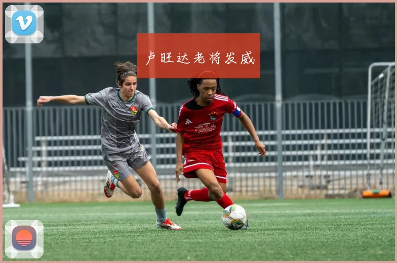 卢旺达老将发威