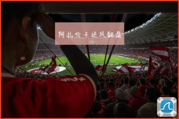 阿扎伦卡逆风翻盘