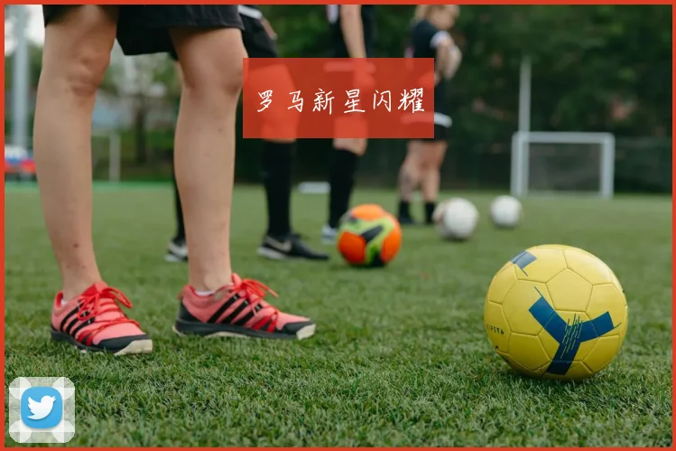 罗马新星闪耀