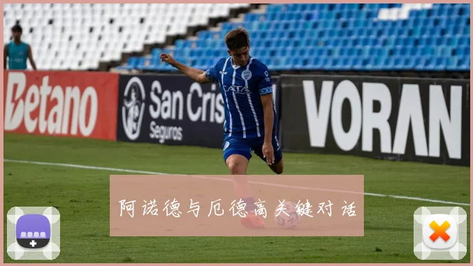阿诺德与厄德高关键对话