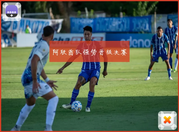 阿联酋队强势晋级决赛
