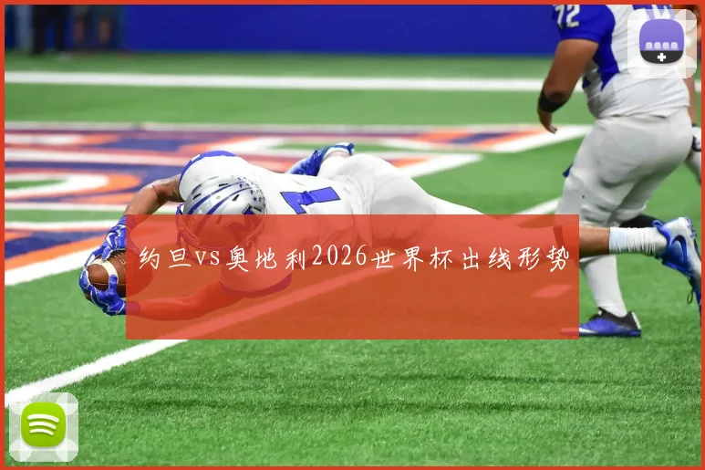 约旦vs奥地利2026世界杯出线形势
