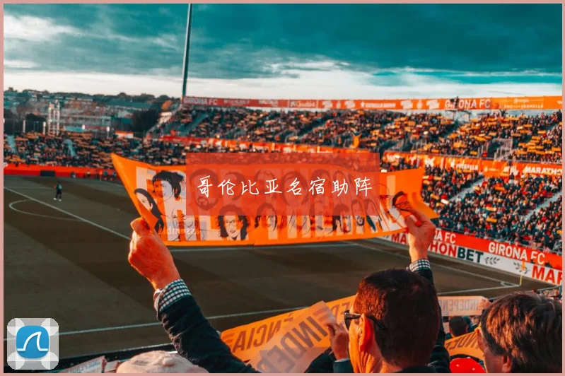 哥伦比亚名宿助阵
