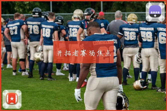 开拓者赛场焦点
