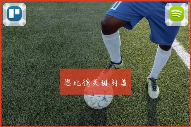恩比德关键封盖