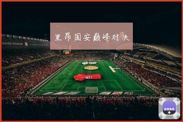 里昂国安巅峰对决