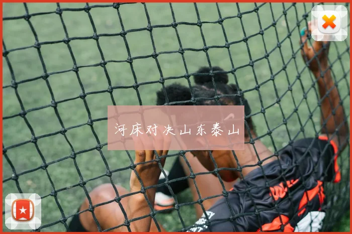 河床对决山东泰山