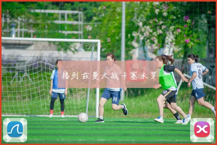 格列兹曼大战卡塞米罗