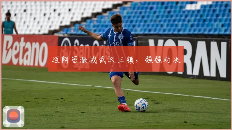迈阿密激战武汉三镇，强强对决