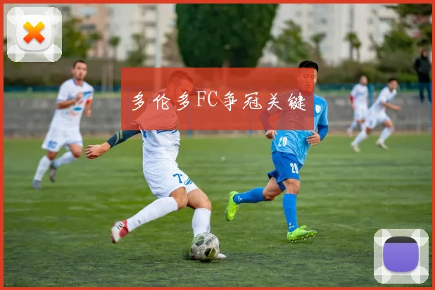 多伦多FC争冠关键