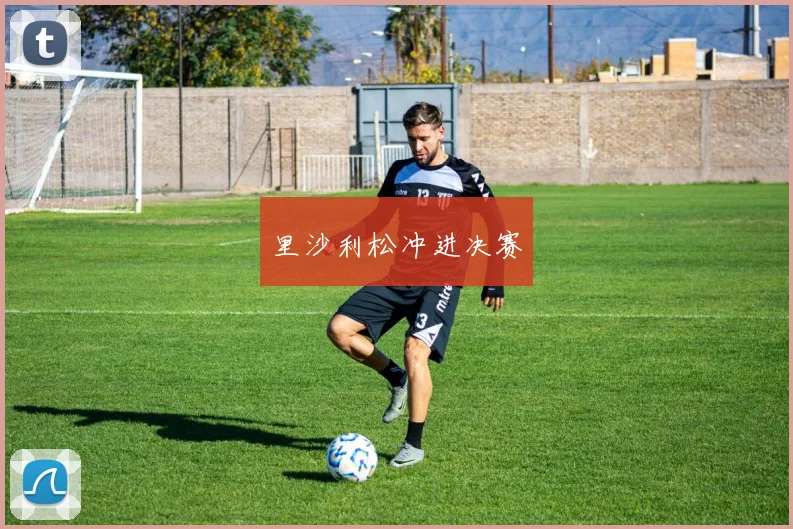 里沙利松冲进决赛