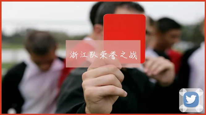 浙江队荣誉之战