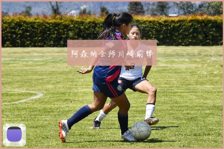 阿森纳会师川崎前锋
