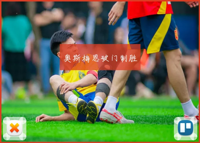 奥斯梅恩破门制胜