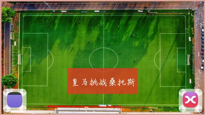 皇马挑战桑托斯
