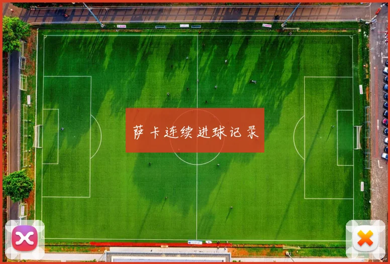 萨卡连续进球记录