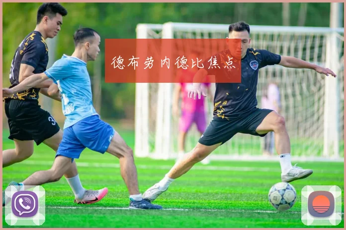 德布劳内德比焦点