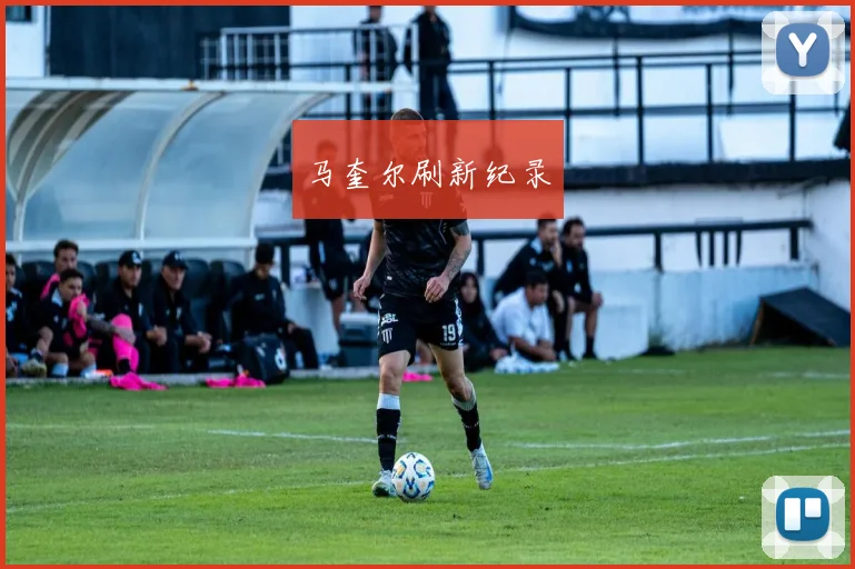 马奎尔刷新纪录