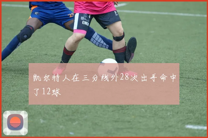 凯尔特人在三分线外28次出手命中了12球