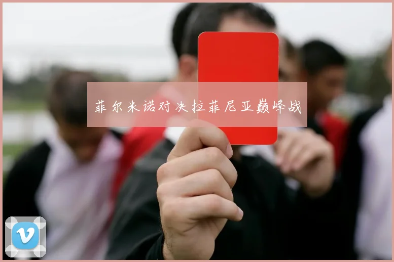 菲尔米诺对决拉菲尼亚巅峰战