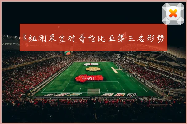 K组刚果金对哥伦比亚第三名形势