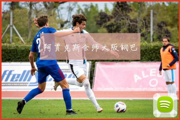 阿贾克斯会师大阪钢巴