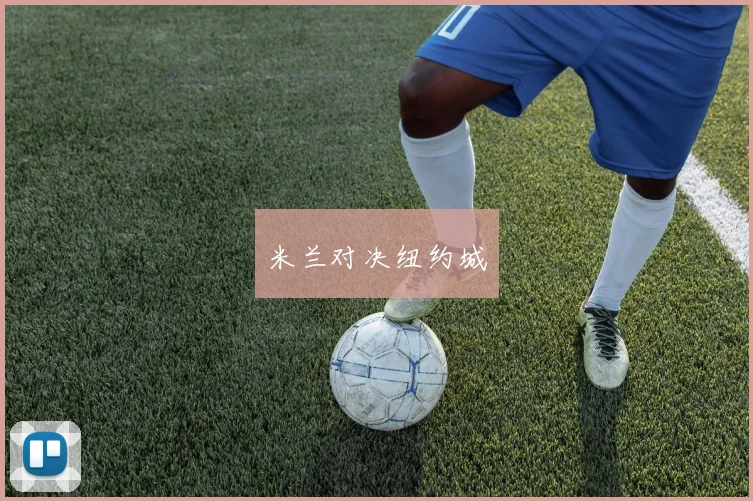 米兰对决纽约城