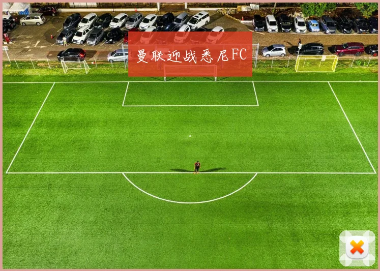 曼联迎战悉尼FC