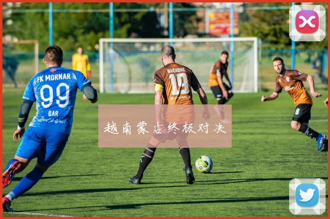 越南蒙古终极对决