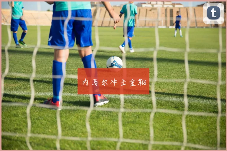 内马尔冲击金靴