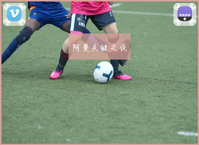 阿曼关键之夜