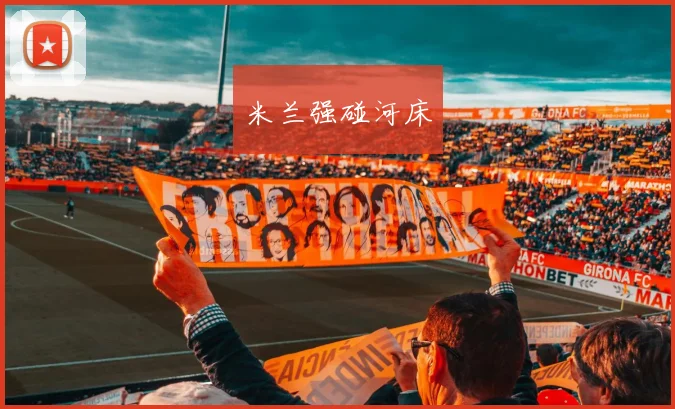 米兰强碰河床