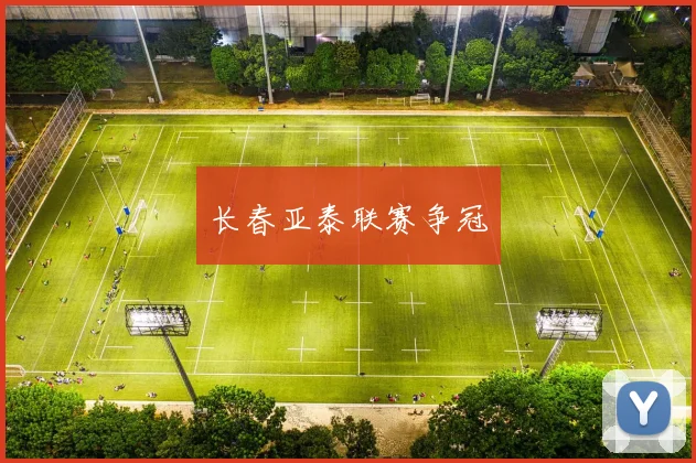 长春亚泰联赛争冠