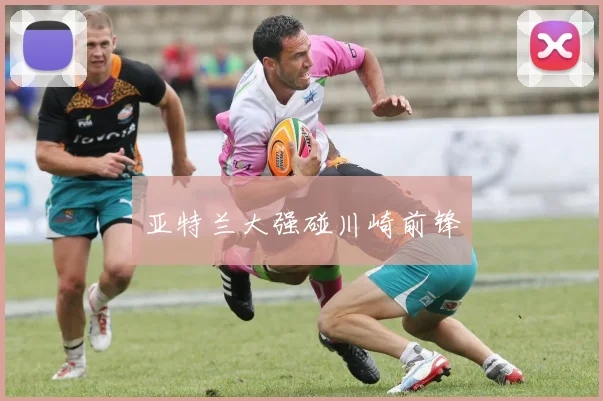 亚特兰大强碰川崎前锋