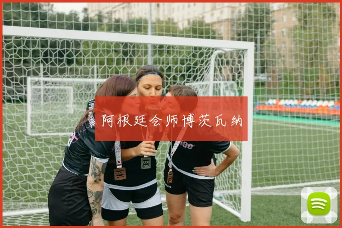 阿根廷会师博茨瓦纳