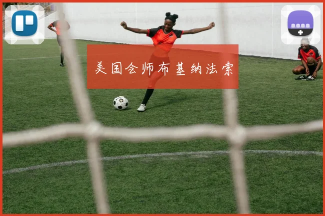 美国会师布基纳法索