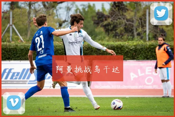 阿曼挑战乌干达