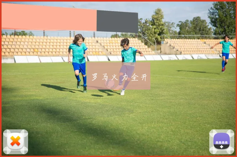 罗马火力全开